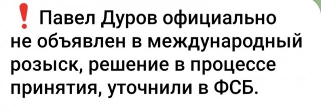 Официальный аккаунт Telegram отреагировал на то, что ФСБ объявила основателя мессенджера Павла Дурова в международный розыск