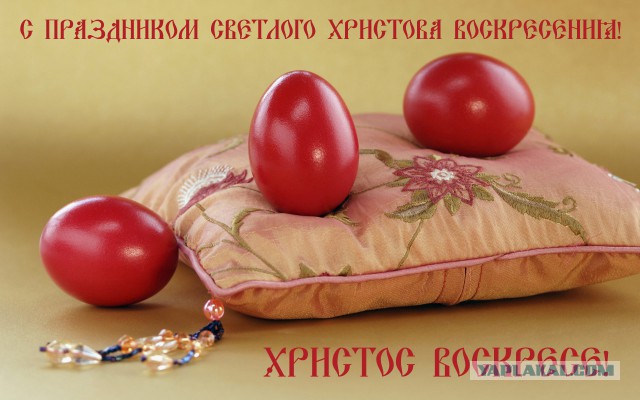 Христо́с воскрес́е!