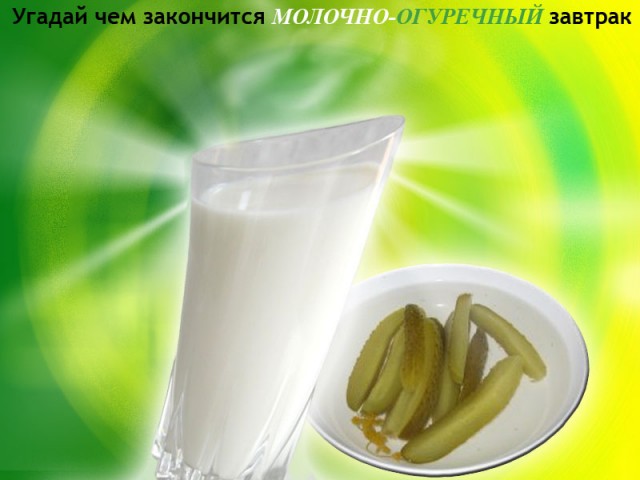 Фотожаба: чем закончится вечеgreenка?