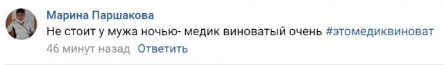 Это медик виноват