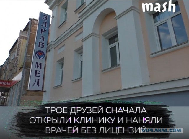 Клиника, где "врачи" без мед. образования