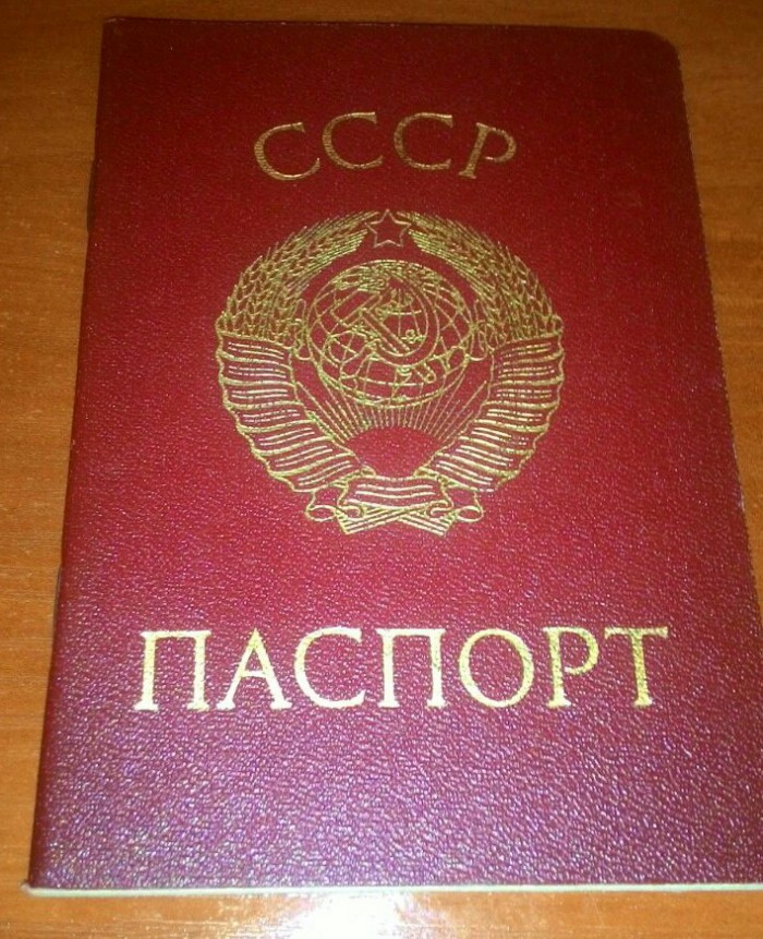 Чистый паспорт СССР