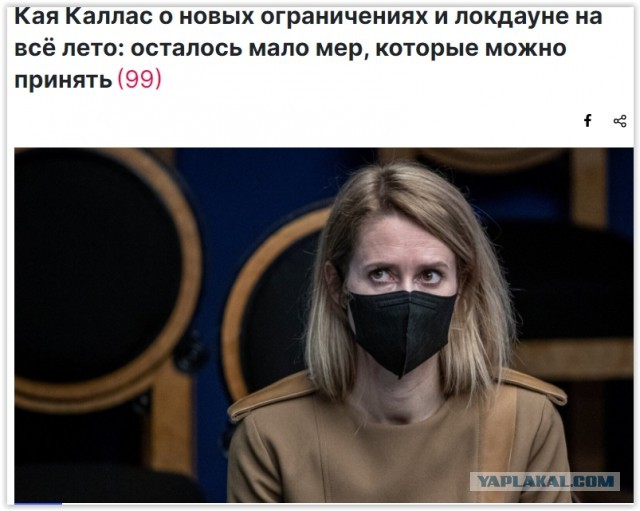 В свете новостей про полный локдаун на всё лето в Эстонии