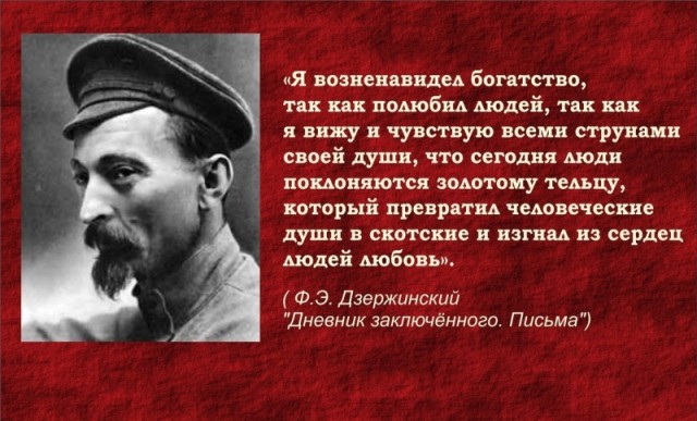 11 сентября 1877 родился "железный Феликс". Цитаты нобелевского лауреата.