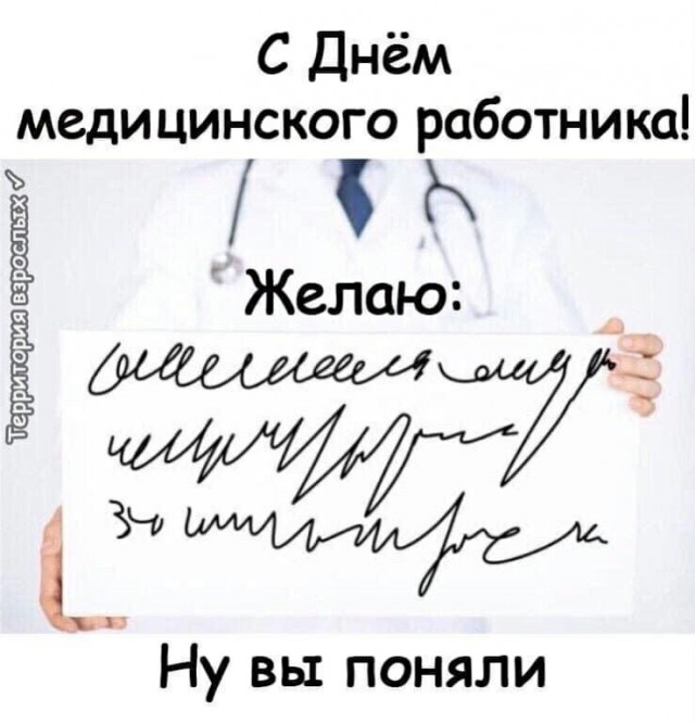 С Днём медика нас!