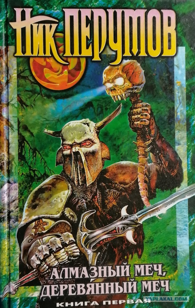 Ник Перумов  высказал свою позицию...