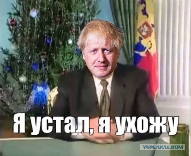 ⚡️Борис Джонсон уходит в отставку
