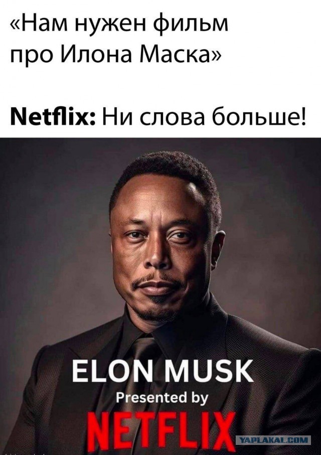 Так вот откуда Илон Маск идею спёр!