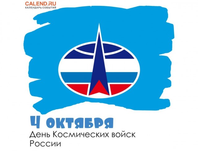 День Космических войск!