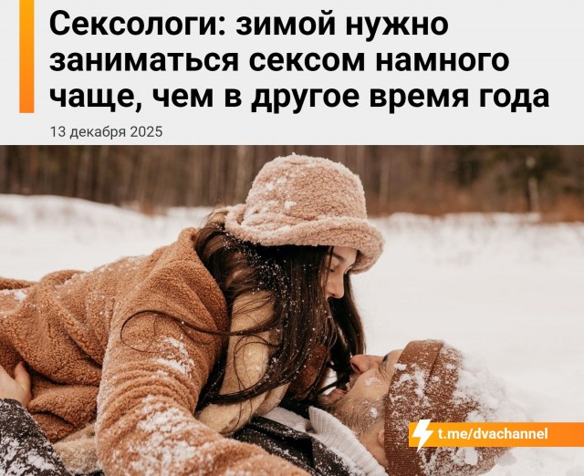 Зимой сексом стоит заниматься в разы чаще, чем в другое время года