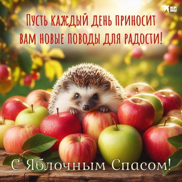 Яблочный спас.