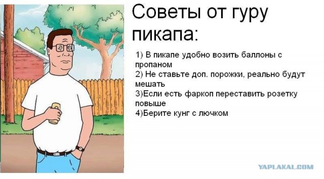 Советы от Гуру Пикапа
