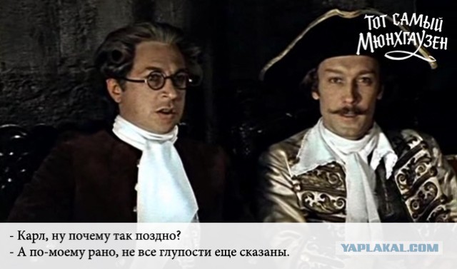 Тот самый Мюнхгаузен...