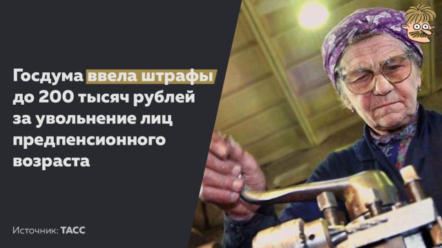 Госдума ввела уголовное наказание за увольнение предпенсионеров