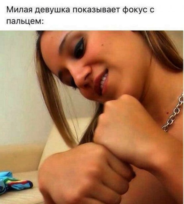 К пятнице. Немного слегка пошлых картинок с надписями 16+ (17.07.2020)