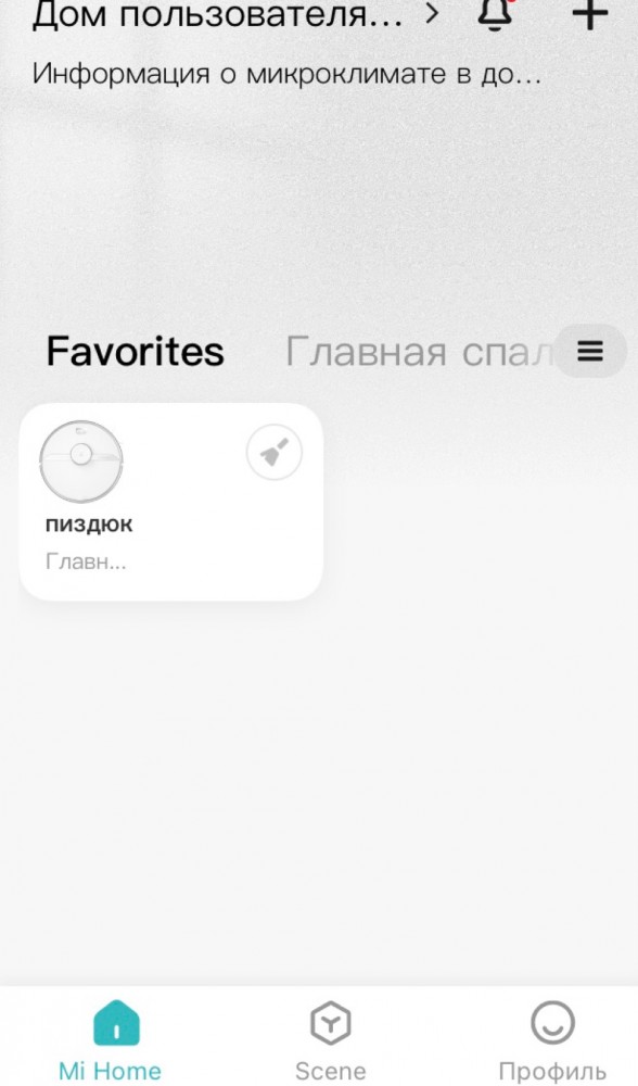 Как зовут ваш робот-пылесос?