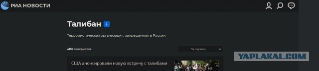 Сотрудникам агентства РИА «Новости» запретили называть «Талибан» запрещённой организацией