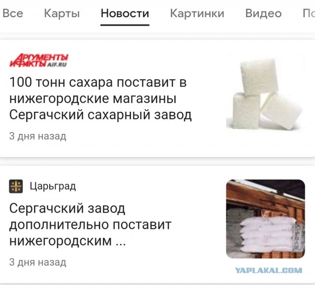 «Вот, почему на полках нету сахара!»