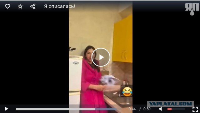 Я описалась!