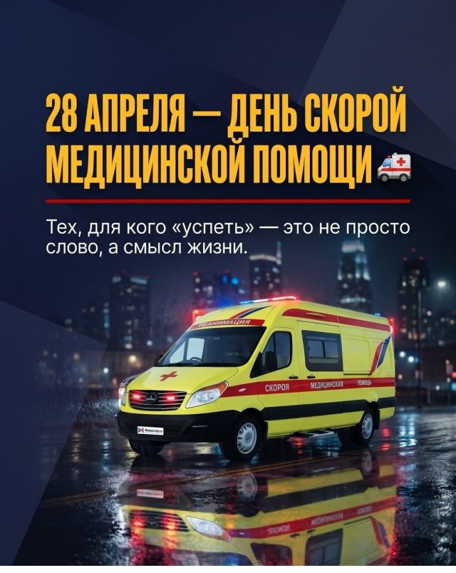 28 апреля День работников скорой медицинской помощи