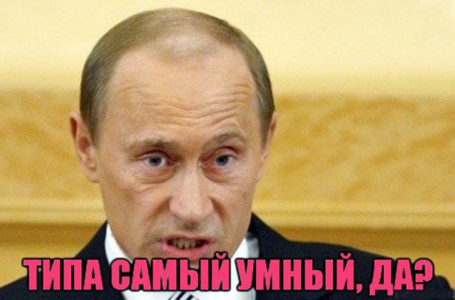 Вопрос Путину..