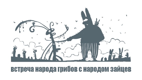 Фотожаба: Народы грибов и зайцев