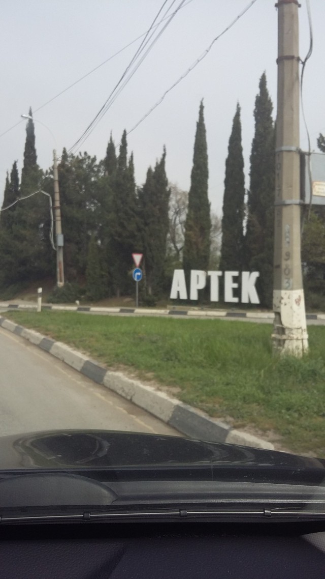 Саратов-Крым-Анапа