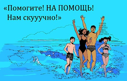Фотожаба: Помогите! Нам скучно!