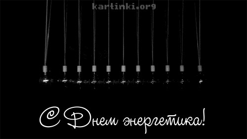 С Днём энергетика!!!