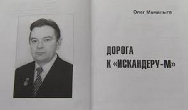 Скончался главный конструктор оперативно-тактического ракетного комплекса "Искандер-М" Олег Мамалыга