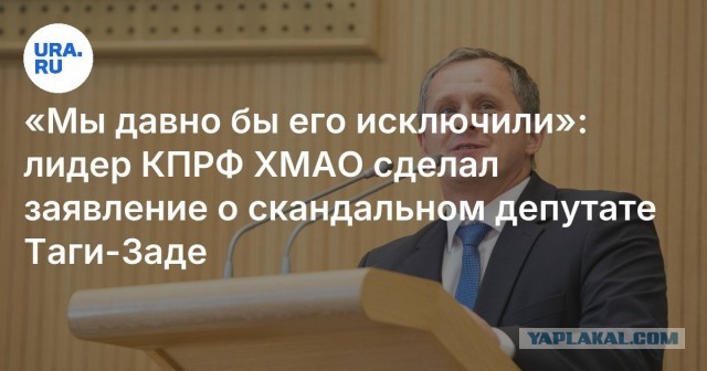 Глубочайшие извинения не помогли: депутата-мигранта могут выгнать из думы ХМАО