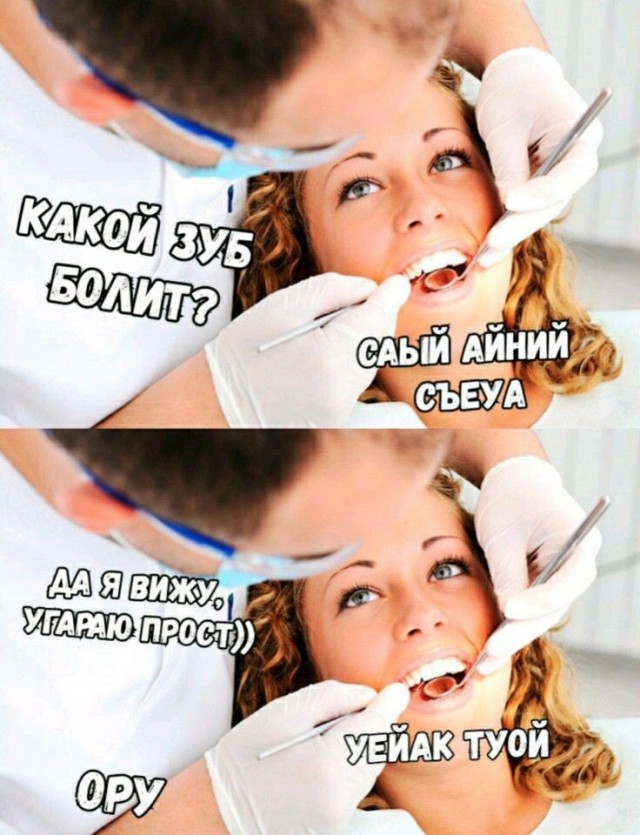 Десятый стоматолог