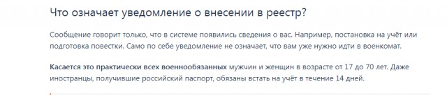 Уведомление о внесении сведений в Реестр воинского учёта