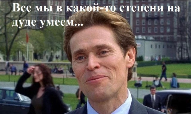 И швец, и жнец, и на дуде игрец