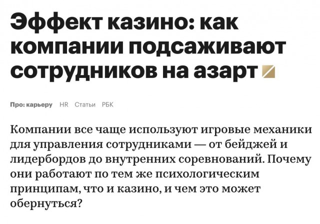 Компании всё чаще берут механики казино — так подсаживают сотрудников на работу