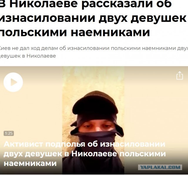 На Украине польские наемники изнасиловали двух жительниц города Николаев