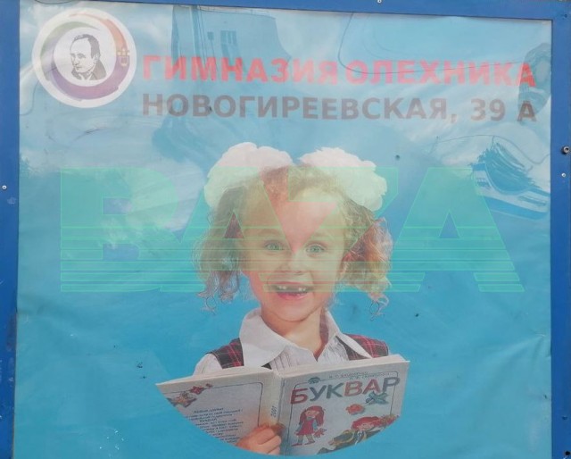 Московская школа развесила по всему району рекламные плакаты с украинским букварем