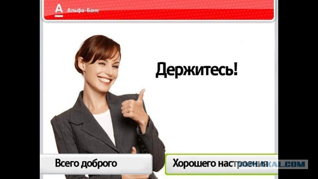 История про Альфабанк