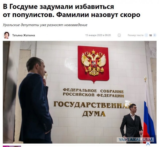 В Госдуме задумали избавиться от популистов ...