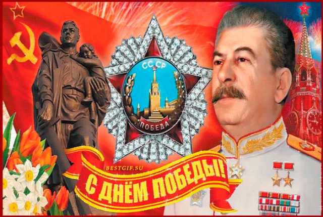 С Днём Победы, Товарищи!