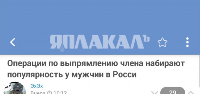 Операции по выпрямлению члена набирают популярность у мужчин в Росси