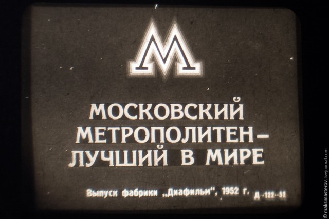 Московский Метрополитен. Как начиналось.