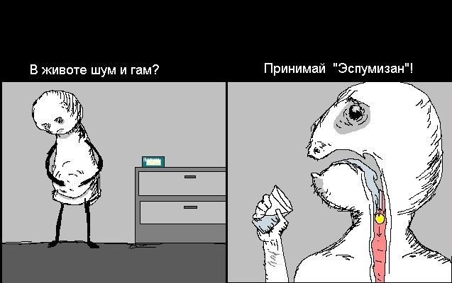 Правильная реклама "эспумизана"