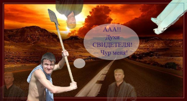 Фотожаба: Дай друг лопату мне