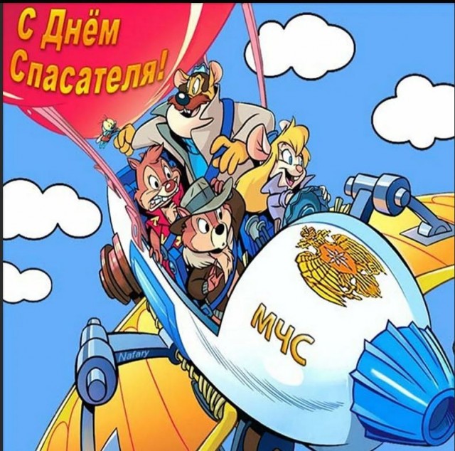 С ДНЁМ СПАСАТЕЛЯ!