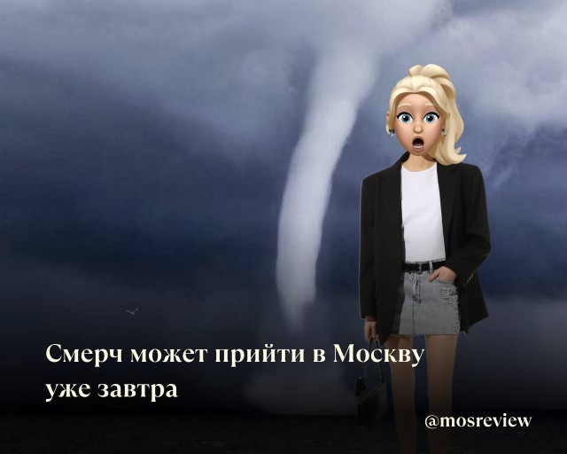 Смерч и мегаливни обрушатся завтра на Москву и Подмосковье, — уточненный прогноз синоптиков
