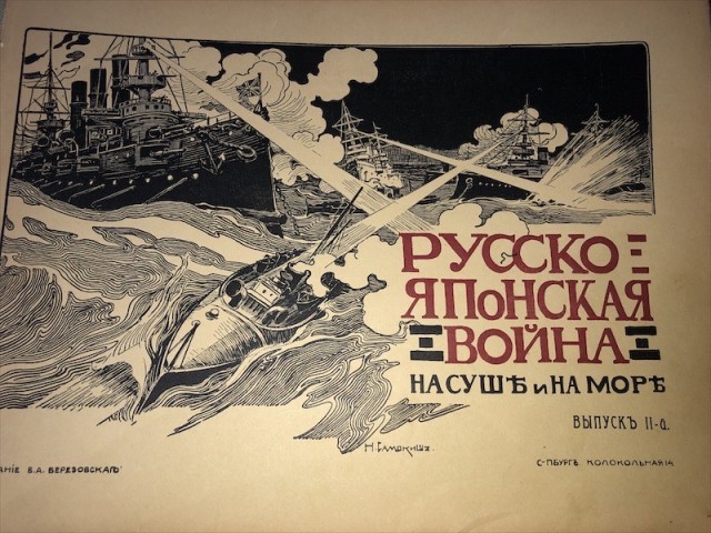 «Русско-Японская война. На суше и на море.» 1904-1906 годы.