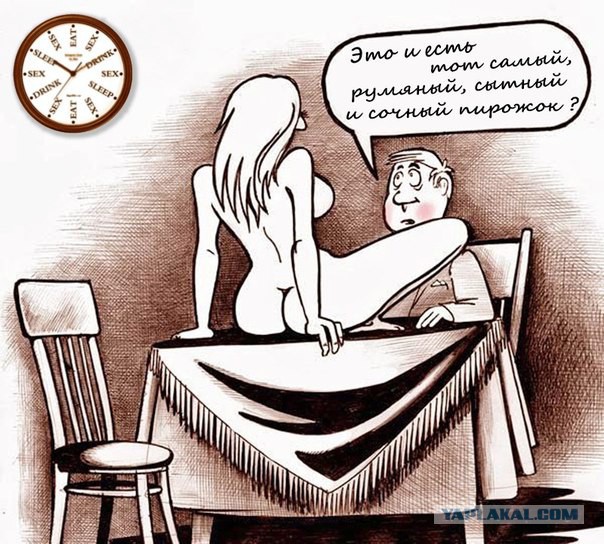 Интимные карикатуры.