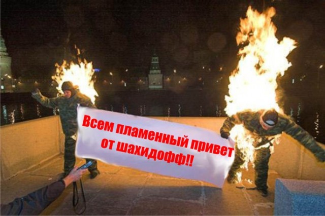 Фотожаба: два живых факела (21 работа)