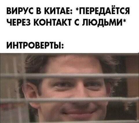 До скорого свидания, вирус!